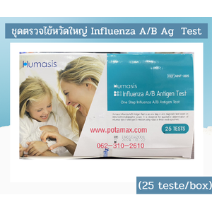 ชุดตรวจแอนติเจนของเชื้อไข้หวัดใหญ่ A/B (Influenza A/B Antigen Test) Humasis