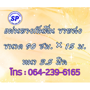 แผ่นยางกันลื่น หนา 3.5 มิล
