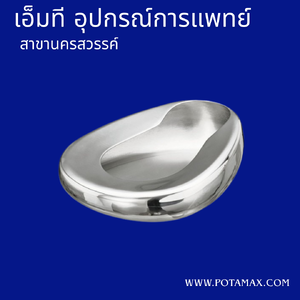 หม้อนอนสแตนเลส Bedpan Bed Pan