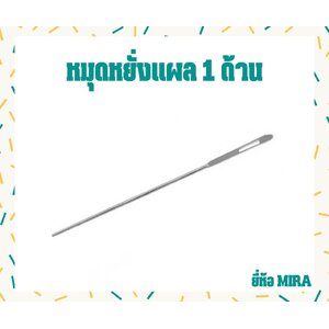 หมุดหยั่งแผล 1 ด้าน ยี่ห้อ MIRA ขนาด 6"1/4