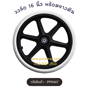ยางตัน 16 นิ้ว รหัส PP0047