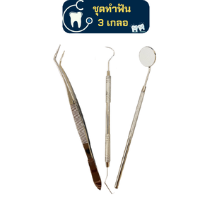 ชุดตรวจฟัน 3 เกลอ Examination kit