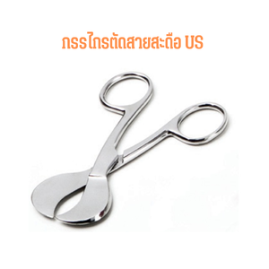 กรรไกรตัดสายสะดือ Umbilical Scissors