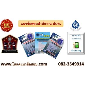 แนวข้อสอบสำนักงานคณะกรรมการป้องกันและปราบปรามการทุจริตในภาครัฐ (ป.ป.ท.)
