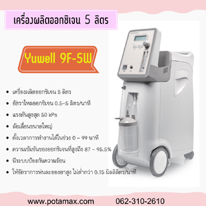 เครื่องผลิตออกซิเจนYUWELL 5 ลิตร รุ่น 9F-5W Oxygen Concentrator