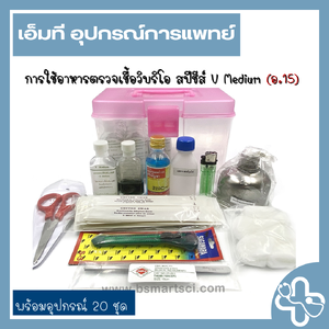 ชุดทดสอบวิบริโอ สปีชีส์ (อ.15) พร้อมอุปกรณ์ 20 ชุด