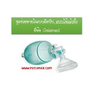 ชุดช่วยหายใจมือบีบ แบบใช้แล้วทิ้ง
