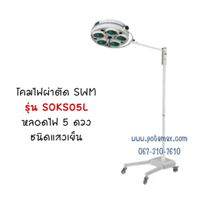 โคมไฟผ่าตัด SWM รุ่น KS05L หลอดไฟ 5 ดวง