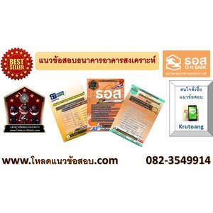 แนวข้อสอบธนาคารอาคารสงเคราะห์ (ธอส)