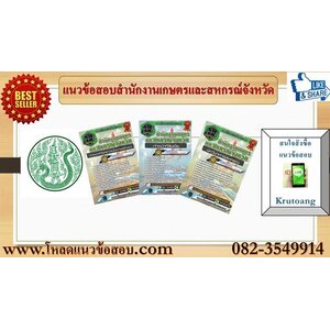 แนวข้อสอบสำนักงานเกษตรและสหกรณ์ จังหวัด
