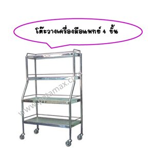 โต๊ะวางเครื่องมือแพทย์ 4 ชั้น