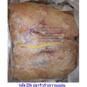 ปลาริวกิวหวาน (แผ่นยาว)