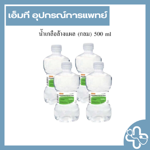 น้ำเกลือล้างแผล (กลม) 500 ml