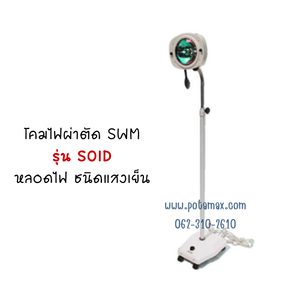 โคมไฟผ่าตัด SWM รุ่น SOID หลอดไฟ ชนิดแสงเย็น