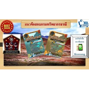 แนวข้อสอบ กรมทรัพยากรธรณี