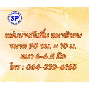 แผ่นยางกันลื่น หนา 6-6.5 มิล