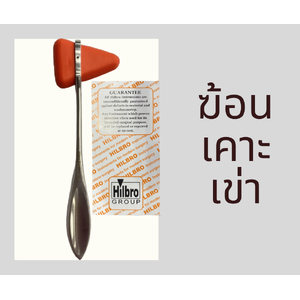 Hammer percussion ฆ้อนเคาะเข่า ยี่ห้อ Hilbro