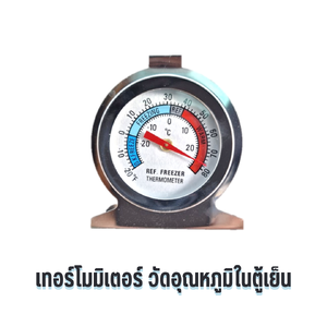 เทอร์โมมิเตอร์วัดอุณหภูมิตู้เย็น