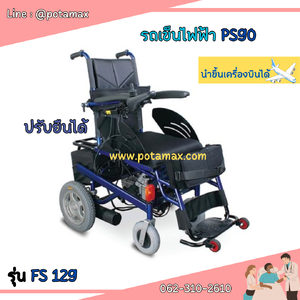รถเข็นไฟฟ้า ยี่ห้อ FOSUN PS90 รุ่น FS 129