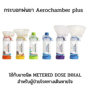 กระบอกพ่นยา แอโรเชมเบอร์ ยี่ห้อ Trudell Medical ประเทศแคนาดา