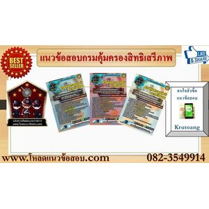 แนวข้อสอบกรมคุ้มครองสิทธิและเสรีภาพ