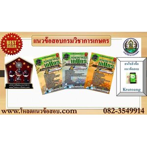 แนวข้อสอบกรมวิชาการเกษตร