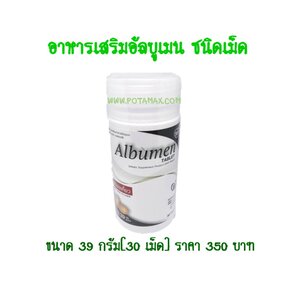 Albumen ชนิดเม็ด