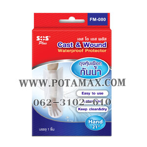 Cast & Wound ถุงหุ้มเฝือกแขนกันน้ำ 21" ยี่ห้อ SOS Plus (1ชิ้น/กล่อง)