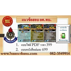 แนวข้อสอบกรมยุทธศึกษาทหารบก ยศ.ทบ