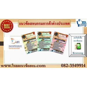 แนวข้อสอบกรมการค้าต่างประเทศ