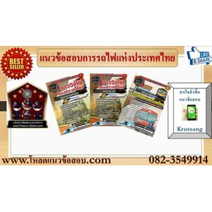 แนวข้อสอบการรถไฟแห่งประเทศไทย