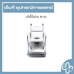 เก้าอี้นั่งถ่าย W-03