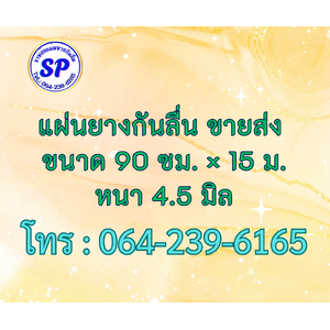 แผ่นยางกันลื่น หนา 4.5 มิล