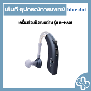เครื่องช่วยฟังแบบถ่าน รุ่น B-HA01