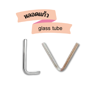 Glass Tube หลอดแก้วนำก๊าซ