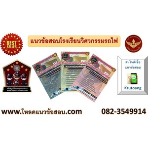 แนวข้อสอบโรงเรียนวิศวกรรมรถไฟ