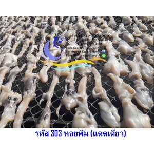 หอยพิมแดดเดียว