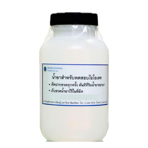 น้ำยา I-Reagent ใช้ในการวัดปริมาณไอโอเดทในเกลือเสริมไอโอดีน ทดสอบได้ 160 -170 test ขนาดบรรจุ 500 cc