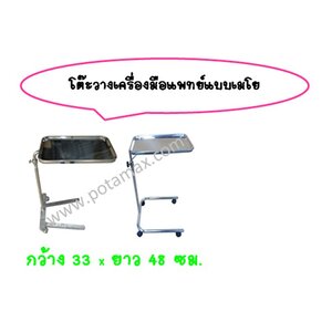 โต๊ะวางเครื่องมือแพทย์แบบเมโย