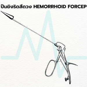 ปืนยิงริดสีดวง BARRON GUN ยี่ห้อ Hemorrhoid Forcep