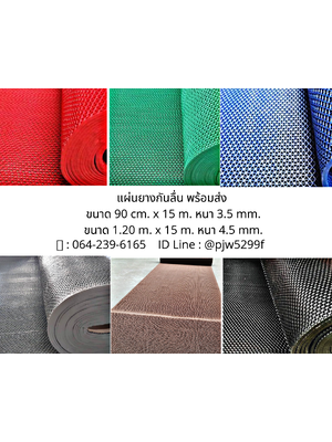 แผ่นกันลื่น/ยางกันลื่น/ยางปูพื้นกันลื่น/หนา 4.5 mm. โทร.064-239-6165