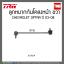 ลูกหมากกันโคลงหน้า CHEVROLET OPTRA ปี 03-08 TRW/JTS7579
