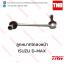 TRW ลูกหมากโคลงหน้า (ขวา) ISUZU D-MAX 4x4 ปี 2012-2015