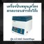 เครื่องปั่นเหวี่ยงตกตะกอน แบบตั้งโต๊ะ ยี่ห้อ Lugar รุ่น LC-04C Centrifuge (ขนาด 20ml x 12 หลอด)