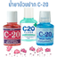 น้ำยาบ้วนปาก C-20 MouthWash 180ml