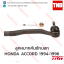TRW ลูกหมากคันชักนอก (ขวา) Honda Accord 1994-1996