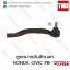 TRW ลูกหมากคันชักนอก (ขวา) HONDA CIVIC FB ปี 2012-on