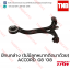 TRW ปีกนกล่าง (ไม่มีลูกหมากติดมาด้วย) (ขวา) Honda Accord G8 2008-2012