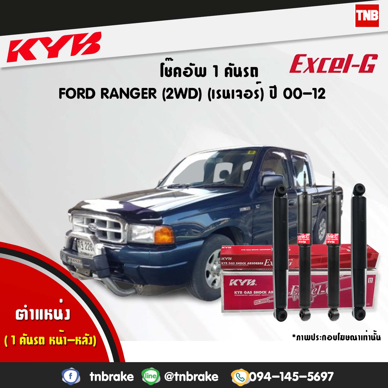 โช้คอัพ kayaba excel-g ford ranger 2wd ฟอร์ด เรนเจอร์ คายาบ้า เอ็กเซลจี ปี 2000-2012
