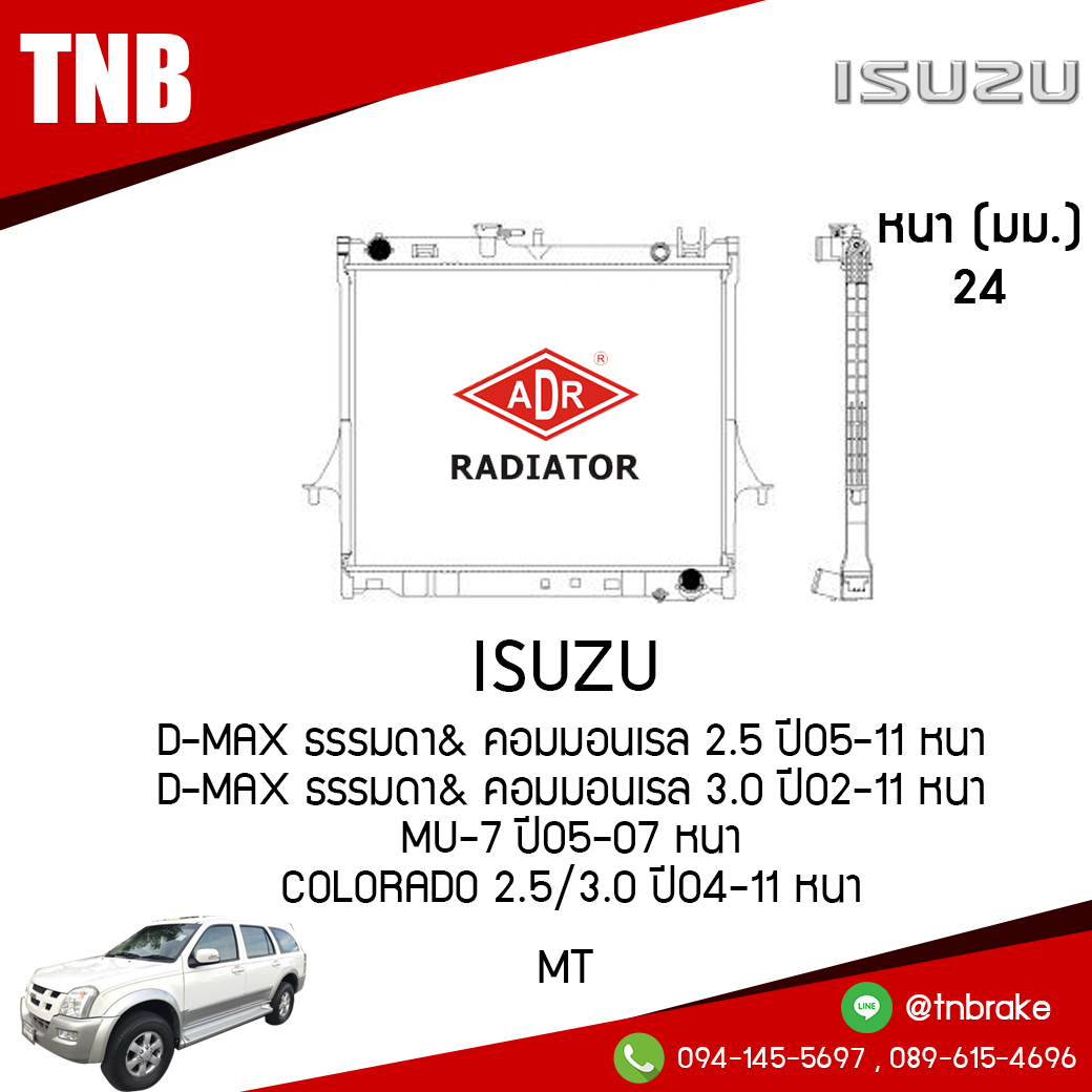 ADR หม้อน้ำ ISUZU D-MAX ธรรมดา& คอมมอนเรล 2.5 ปี 2005-2011 , 3.0 ปี 2002-2011 หนา ,MU-7 ปี 2005-2007 หนา / CHEVROLET COLORADO 2.5/3.0 ปี 2004-2011 หนา (MT)